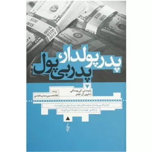 خرید کتاب پدر پولدار پدر بی‌پول