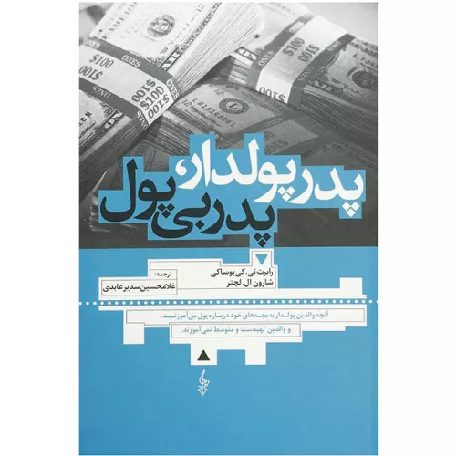 خرید کتاب پدر پولدار پدر بی‌پول