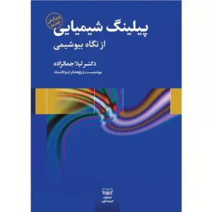 خرید کتاب پیلینگ شیمیایی از نگاه بیوشیمی