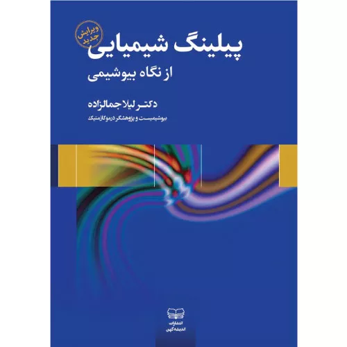 خرید کتاب پیلینگ شیمیایی از نگاه بیوشیمی