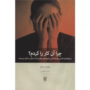 خرید کتاب چرا آن کار را کردم؟ اثر جوزف برگو