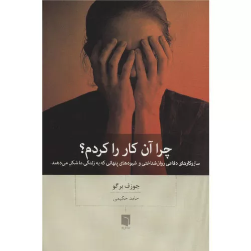 خرید کتاب چرا آن کار را کردم؟ اثر جوزف برگو