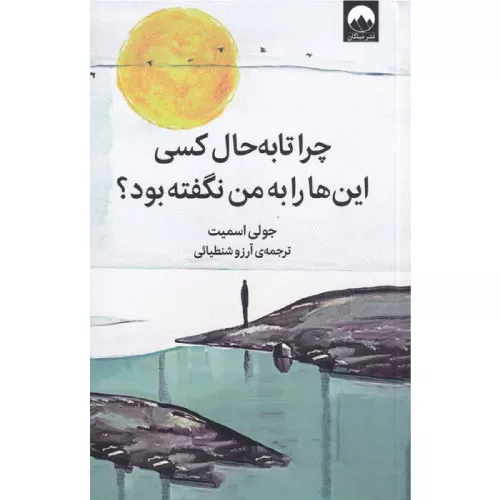 خرید کتاب چرا تا به حال کسی این ها را به من نگفته بود؟ جولی اسمیت