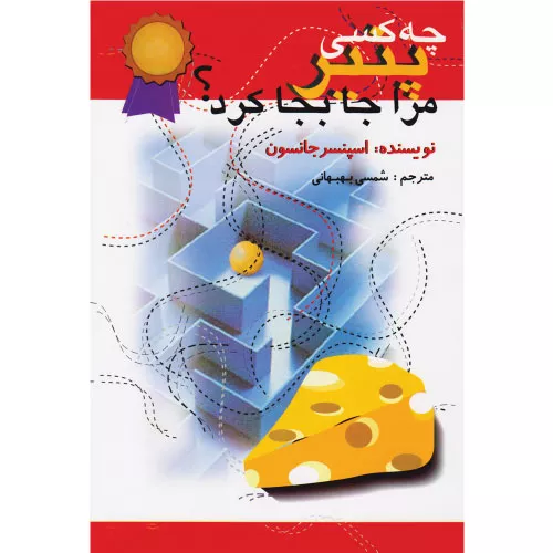 خرید کتاب چه کسی پنیر مرا جابه‌جا کرد