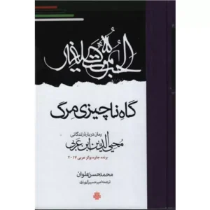 خرید کتاب مرگی کوچک اثر محمد حسن علوان