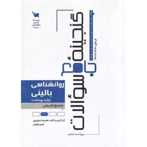 خرید کتاب گنجینه جامع سوالات روان‌شناسی بالینی
