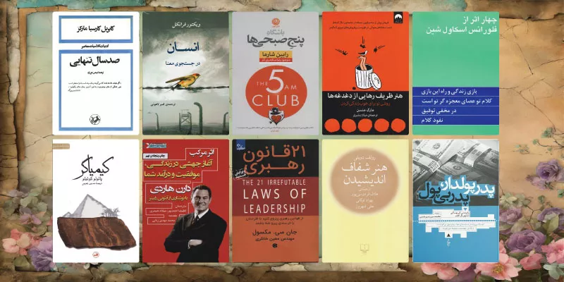 ۱۰ کتابی که باید قبل از ۳۰ سالگی بخوانید