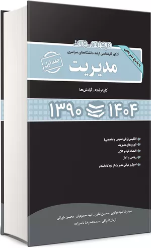 مجموعه سوالات کارشناسی ارشد مدیریت جلد اول