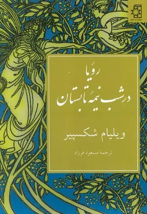 خرید کتاب رؤیای شب نیمه تابستان