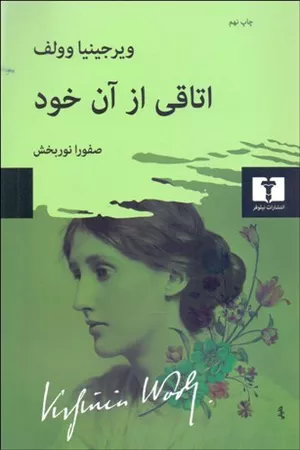 خرید کتاب اتاقی از آن خود اثر ویرجینیا وولف