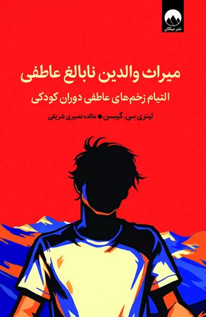خرید کتاب میراث والدین نابالغ عاطفی