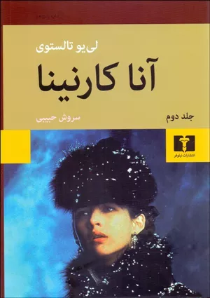 خرید کتاب آناکارنینا اثر لئو تولستوی