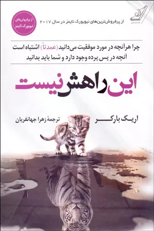 خرید کتاب این راهش نیست اثر اریک بارکر