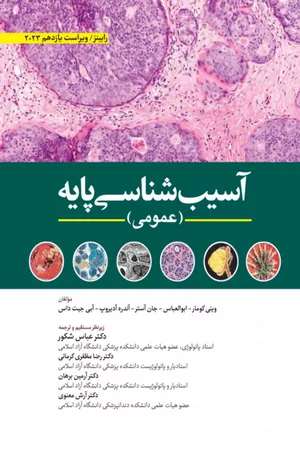 خرید کتاب آسیب شناسی عمومی 2023 عباس شکور