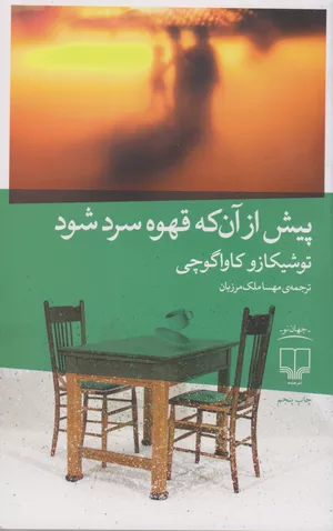 خرید کتاب پیش از آنکه قهوه ات سرد شود