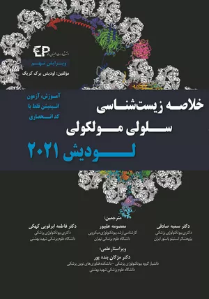 خرید کتاب خلاصه زیست شناسی سلولی و مولکولی لودیش 2021