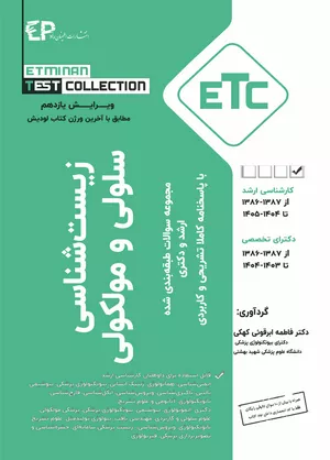 خرید مجموعه سوالات ارشد دکتری زیست شناسی سلولی و مولکولی