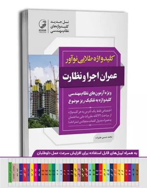 خرید کتاب کلید واژه عمران اجرا و نظارت