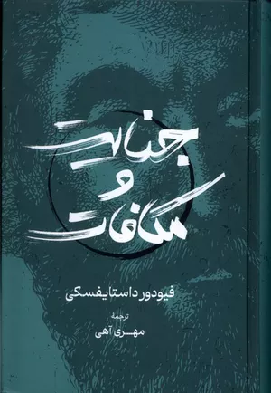 خرید کتاب جنایت و مکافات اثر فئودور داستایفسکی