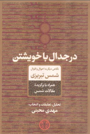 خرید کتاب در جدال با خویشتن دکتر مهدی مجتبی