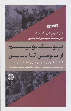 خرید کتاب بولشویسم از موسی تا لنین