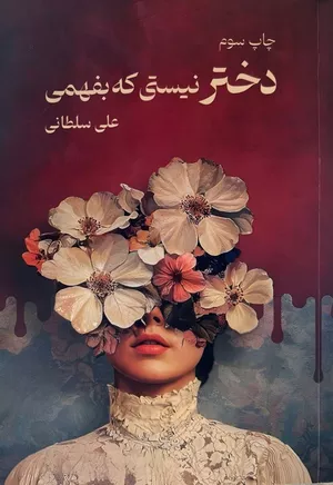 خرید کتاب دختر نیستی که بفهمی