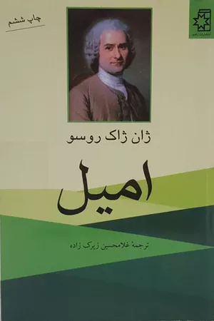 خرید کتاب امیل اثر ژان ژاک روسو
