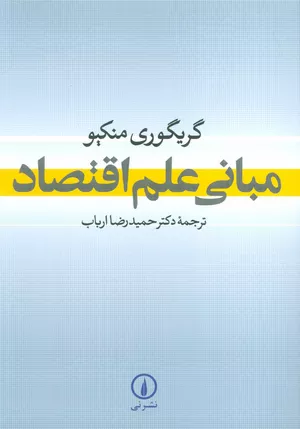 خرید کتاب مبانی علم اقتصاد منکیو