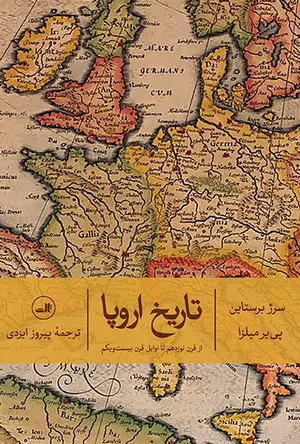 خرید کتاب تاریخ اروپا سرژ برستاین