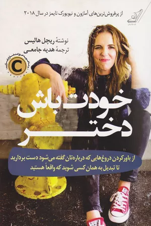خرید کتاب خودت باش دختر