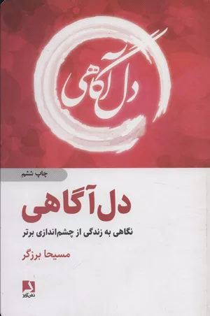 خرید کتاب دل آگاهی مسیحا برزگر
