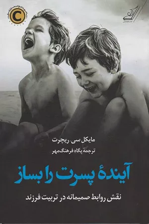 خرید کتاب آینده پسرت را بساز
