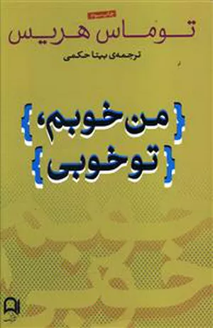 خرید کتاب من خوبم تو خوبی