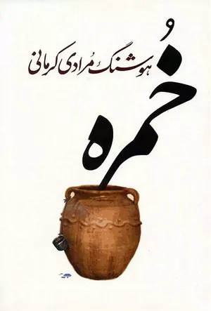 خرید کتاب خمره هوشنگ مرادی کرمانی