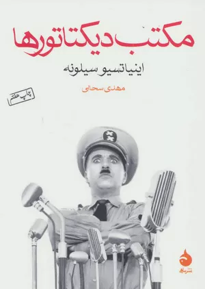 خرید کتاب مکتب دیکتاتورها