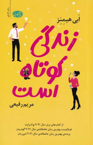 خرید کتاب زندگی کوتاه است اثر ابی هیمنز 