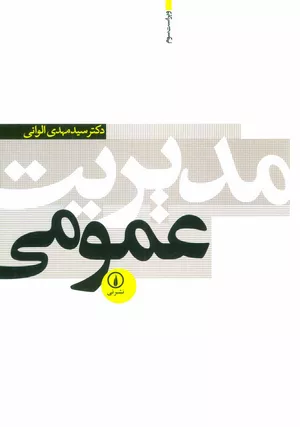 خرید کتاب مدیریت عمومی الوانی