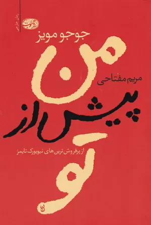 خرید کتاب من پیش از تو جوجو مویز