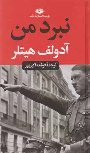 خرید کتاب نبرد من آدولف هیتلر