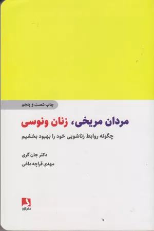 خرید کتاب مردان مریخی زنان ونوسی