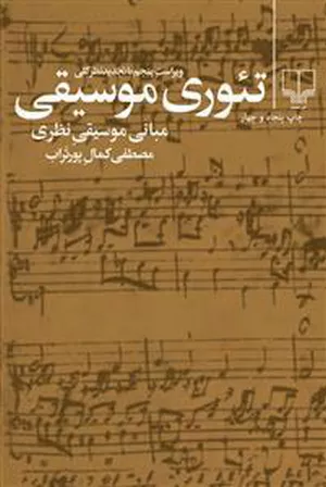 خرید کتاب تئوری موسیقی پورتراب