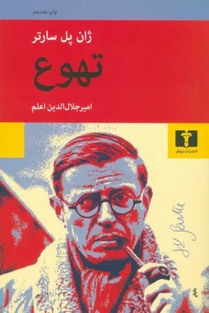 خرید کتاب تهوع ژان پل سارتر