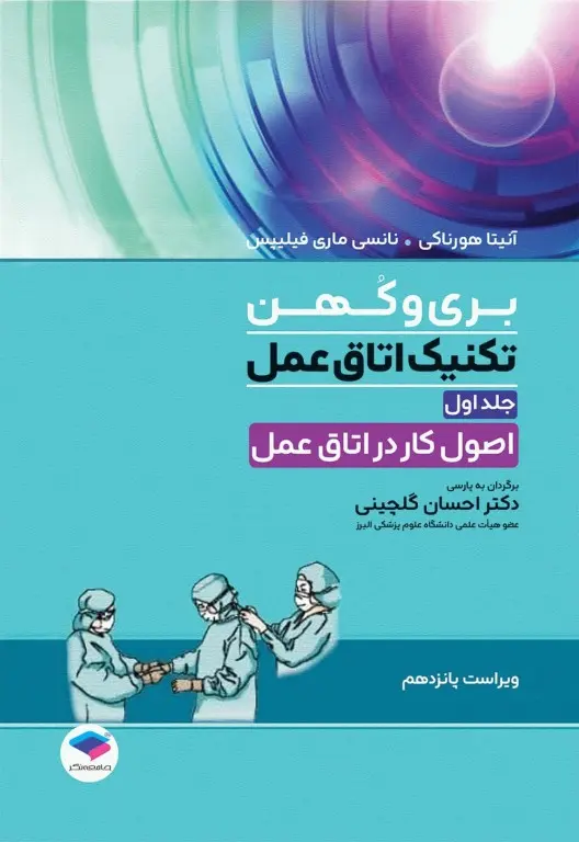 خرید کتاب تکنیک اتاق عمل بری و کهن 2025
