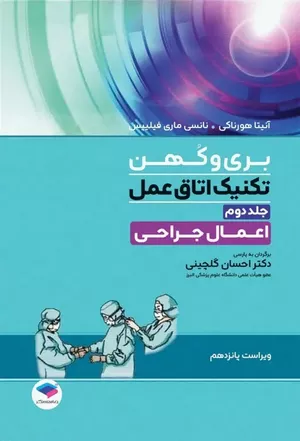 خرید کتاب تکنیک اتاق عمل بری و کهن جلد 2