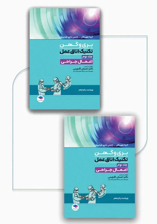 خرید بسته 2جلدی تکنیک اتاق عمل بری و کهن 2025