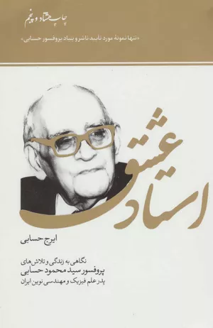 خرید کتاب استاد عشق اثر ایرج حسابی