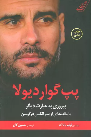 خرید کتاب پپ گواردیولا