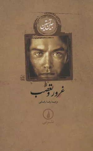 خرید کتاب غرور و تعصب جین آستین نشر نی