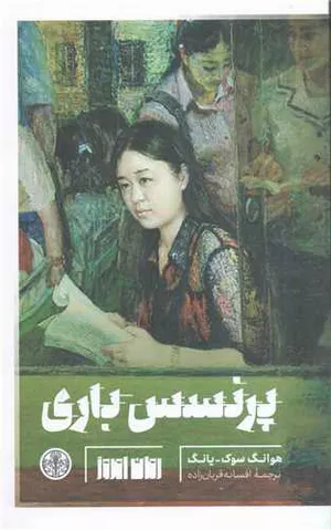 خرید کتاب پرنسس باری هوانگ سوک-یانگ