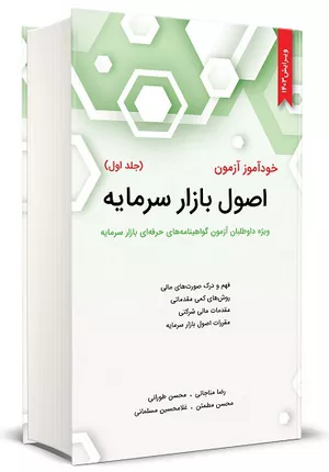خرید کتاب اصول بازار سرمایه مناجاتی با تخفیف